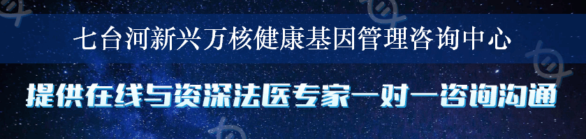 七台河新兴万核健康基因管理咨询中心